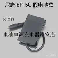 在飛比找蝦皮購物優惠-EP-5C外接電源電池盒EN-EL20假電池適尼康J1 J2