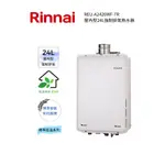 RINNAI 林內屋內型24L強制排氣熱水器(REU-A2426WF-TR)(含基本安裝)