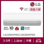 【LG 樂金】4-6坪◆旗艦系列 DUALCOOL WIFI 雙迴轉冷暖變頻分離式空調(LSU28DHPMS+LSN28DHPMS)