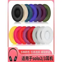 在飛比找ETMall東森購物網優惠-適用魔音Beats Solo3耳機罩Wireless無線藍牙