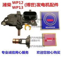 在飛比找淘寶網優惠-濰柴調節器博世 wp12發電機 滑環博世 博士電壓調節 德龍