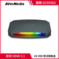 在飛比找有閑購物優惠-AVerMedia 圓剛 GC553G2 HDMI 2.1 