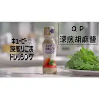 在飛比找蝦皮購物優惠-🔥現貨提供🔥日本 Kewpie QP 深煎胡麻醬 胡麻醬 深