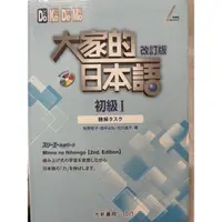 在飛比找蝦皮購物優惠-大家的日本語改訂版 初級I九成新