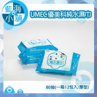 在飛比找蝦皮購物優惠-【藍海小舖】《新包裝》UMEC 優美科純水濕巾 (1箱/12