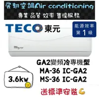 在飛比找蝦皮購物優惠-東元 冷專4-6坪【💪送標準安裝】MS/MA-36IC-GA