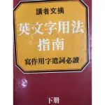 英文字用法指南（上、下冊）_寫作用字遣詞必讀_讀者文摘