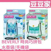 在飛比找蝦皮購物優惠-日本 BEVERLY 巧拼手機袋 巧拼水壺袋 DIY 手作 