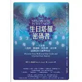 生日塔羅密碼書：一次看懂人格牌、靈魂牌、陰影牌、流年牌，認識你的天賦與使命！