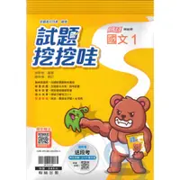 在飛比找蝦皮商城優惠-翰林高中試題挖挖哇國文(1)