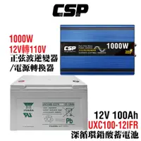 在飛比找蝦皮商城優惠-【CSP】逆變器+循環電池 正弦波 露營車 野營 攤販 太陽