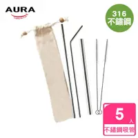 在飛比找蝦皮商城優惠-【AURA 艾樂】頂級316環保不鏽鋼吸管便利5件組附收納袋