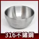 Linox 廚之坊 316不鏽鋼碗 隔熱碗 12cm﹧350cc 台灣製造 可堆疊