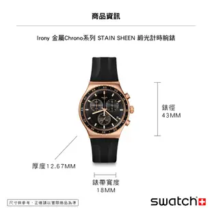 【SWATCH】Irony 金屬Chrono 手錶 STAIN SHEEN 緞光計時腕錶 43mm 瑞士錶 YVG410