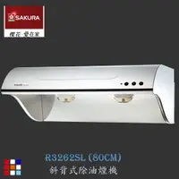 在飛比找蝦皮商城優惠-櫻花牌 R3262SL 80cm 斜背式 電熱 除油煙機 抽