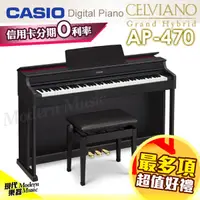 在飛比找蝦皮購物優惠-【現代樂器】24期0利率免運！CASIO AP-470 數位