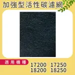 120*15CM 加強型活性碳濾網 適用於HONEYWELL 17200、17250、18200、18250空氣清淨機等機型 (10片)