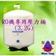 【年盈淨水器，濾材專賣網】RO 逆滲透 純水機 專用壓力桶 RO-132(容量18公升)(美國NSF認證品質保證)