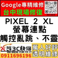 在飛比找蝦皮購物優惠-【台中Pixel維修推薦】Google PIXEL 2XL/