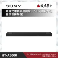 在飛比找蝦皮購物優惠-＜聊聊有優惠喔！＞SONY索尼 單件式環繞家庭劇院 | 5.