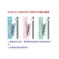 在飛比找蝦皮購物優惠-【電鍋文具雜貨鋪】PLUS普樂士 ST-010ETWI 好好