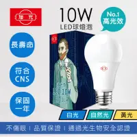 在飛比找momo購物網優惠-【旭光】高光效 10W LED燈泡 晝光色 自然光 燈泡色(