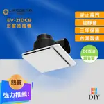 【限時特賣】樂奇 浴室抽風扇 EV-21DCB 靜音通風扇  無聲換氣扇 DC直流電款|公司貨|保固三年|現貨供應