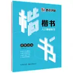 楷書入門基礎練習︰間架結構