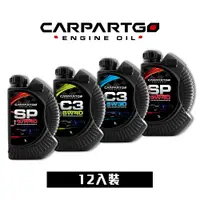 在飛比找蝦皮商城優惠-【車百購 整箱下單區】 CARPARTGO 合成機油 10W