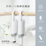 KINYO 耐嘉 KVC-5885 手持USB無線吸塵器 充電式 HEPA濾網 USB吸塵器 掃塵 家用 車用 吸塵器 強力吸塵器 電腦吸塵器 小型吸塵器