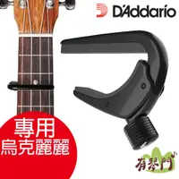 在飛比找蝦皮購物優惠-【有琴門樂器】DAddario PW-CP-12 移調夾 旋