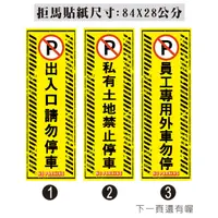 在飛比找蝦皮購物優惠-03  直款 鐵捲門 非本棟住戶 外車勿停 出入口貼紙  車