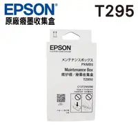 在飛比找蝦皮商城優惠-EPSON T295000 T295 原廠癈墨收集盒 適用W