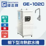 【全發餐飲設備】偉志牌GE-102C櫥下型冷熱飲水機