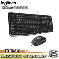 在飛比找樂天市場購物網優惠-羅技 MK120 有線鍵盤滑鼠組【Sound Amazing