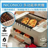 在飛比找PChome24h購物優惠-NICONICO 多功能串烤機 NI-BM1028