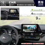 興裕 【專車專款】2017~年TOYOTA C-HR專用9吋螢幕安卓多媒體主機＊藍芽+導航+安卓