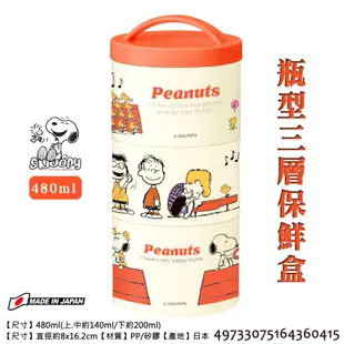 SNOOPY 瓶型三層保鮮盒480ml