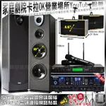 【TDF】家庭劇院卡拉OK音響組合 TDF HK-260RU+PIANOR PA-983+ROCKIT OK-600+JCT J-9953(不含點歌機)