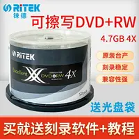 在飛比找樂天市場購物網優惠-臺灣RITEK錸德可擦寫DVD+RW光盤可重復刻錄4.7G空