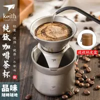 在飛比找ETMall東森購物網優惠-keith鎧斯純鈦咖啡杯茶杯滴漏式過濾網漏斗手沖咖啡濾濾杯T