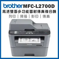 在飛比找ETMall東森購物網優惠-Brother MFC-L2700D 高速雙面多功能雷射傳真