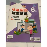 在飛比找蝦皮購物優惠-二手書 卓越盃閱讀競賽試題精選6年級