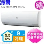 【HAIER 海爾】9坪變頻冷暖分離式冷氣(HAC-P55HA-HAS-P55HA)