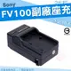 SONY NP-FV100 充電器 FV100 副廠充電器 座充 攝影機 HDR XR150 XR350 XR500 XR520 XR550 CX450 CX500 CX520 CX550 V系列 V型