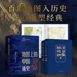 智淵書府 地圖上的中國通史上下2冊精裝呂思勉著一部真正意義上的中國通史