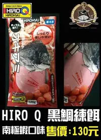 在飛比找Yahoo!奇摩拍賣優惠-【釣界傳說】HIRO Q 黑鯛練餌 南極蝦口味 (冷凍商品)