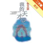 我的天才夢[二手書_良好]11314559581 TAAZE讀冊生活網路書店