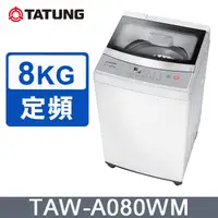 在飛比找PChome24h購物優惠-【TATUNG 大同】8KG定頻單槽直立式洗衣機(TAW-A