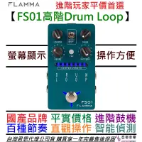 在飛比找蝦皮商城優惠-Flamma FS01 鼓機 Drum Loop 效果器 練